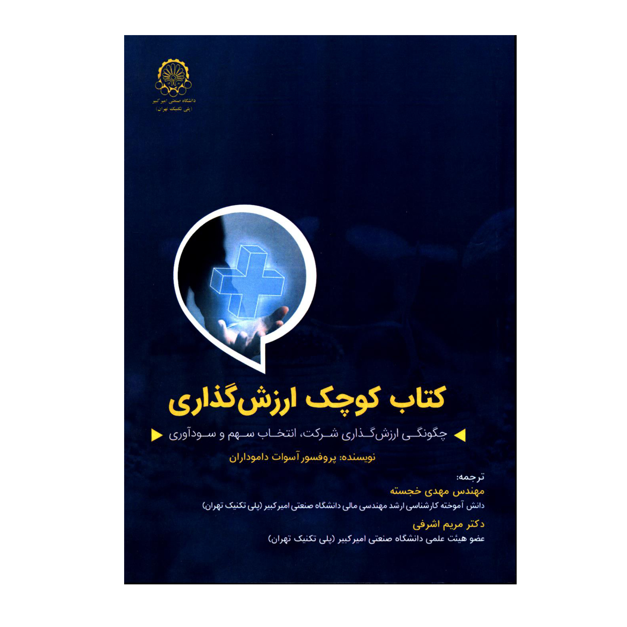 کتاب کوچک ارزش گذاری اثر پروفسور آسوات داموداران انتشارات دانشگاه صنعتی امیرکبیر
