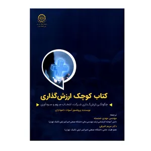 کتاب کوچک ارزش گذاری اثر پروفسور آسوات داموداران انتشارات دانشگاه صنعتی امیرکبیر