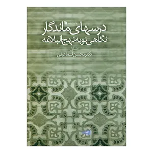 کتاب درسهای ماندگار نگاهی نو به نهج‌البلاغه  اثر دکتر محسن اسماعیلی  نشر سروش جلد 1