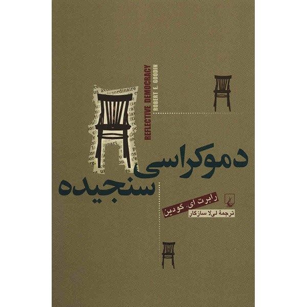 کتاب دموکراسی سنجیده اثر رابرت ای. گودین کتاب دموکراسی سنجیده اثر رابرت ای. گودین