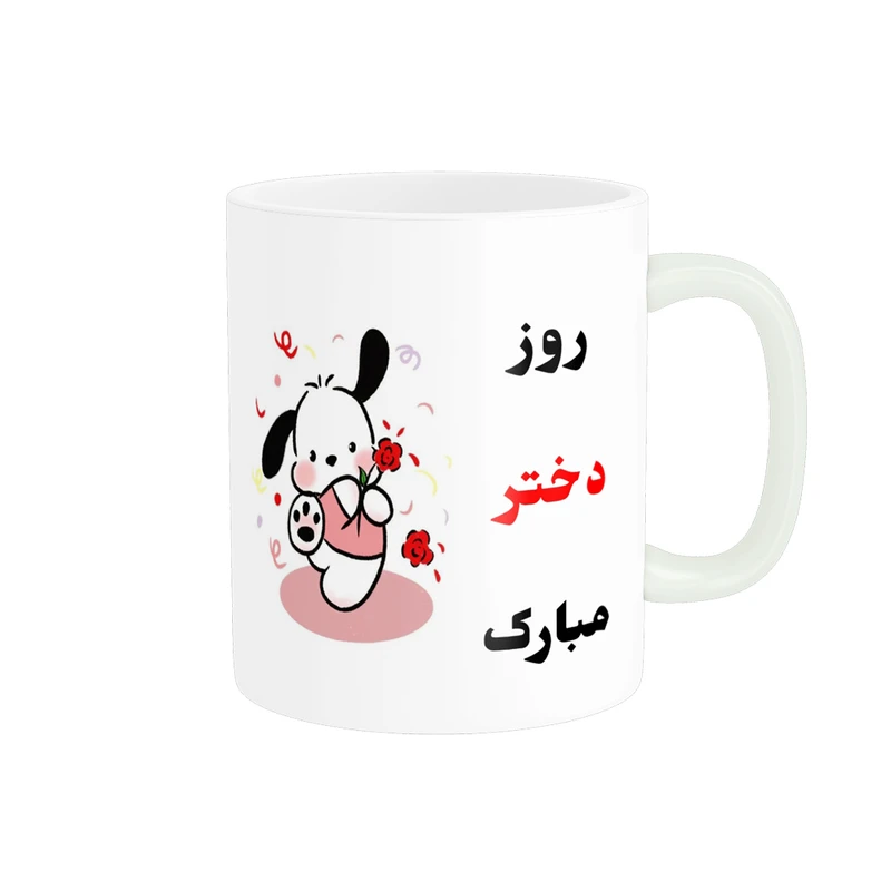 ماگ پادآفرین مدل روز جهانی دختر مبارک کد p749