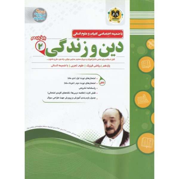 کتاب دین و زندگی یازدهم اثر جمعی از نویسندگان نشر اسفندیار