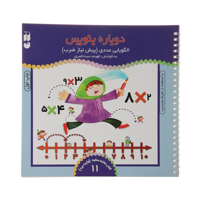 کتاب دوباره بنویس وایت برد 11 اثر فهیمه سید ناصری