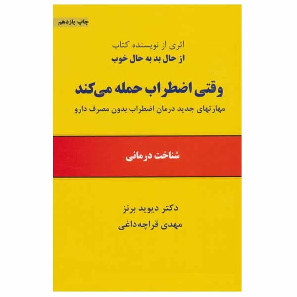 کتاب وقتی اضطراب حمله می کند اثر دکتر دیوید برنز انتشارات ذهن آویز