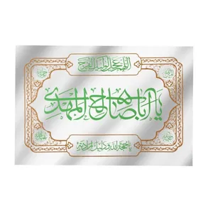 پرچم طرح مذهبی یا اباصالح المهدی کد 20001515