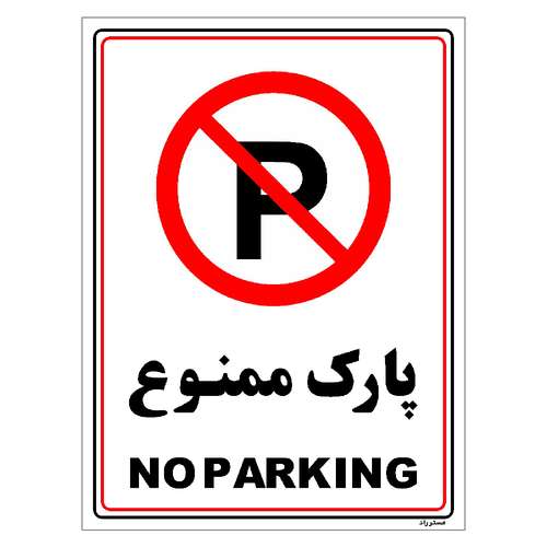 برچسب ایمنی مستر راد طرح پارک ممنوع مدل HSE-OSHA-1312