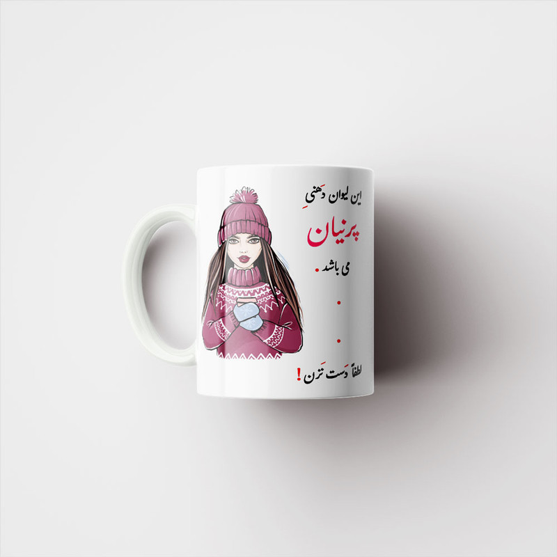 ماگ ناریکو طرح لیوان شخصی مدل پرنیان کد 03470 ماگ ناریکو طرح لیوان شخصی مدل پرنیان کد 03470