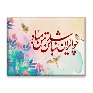کاشی اطلس آبی طرح چـو ایـران نباشد تن من مـبـاد  مدل T5520