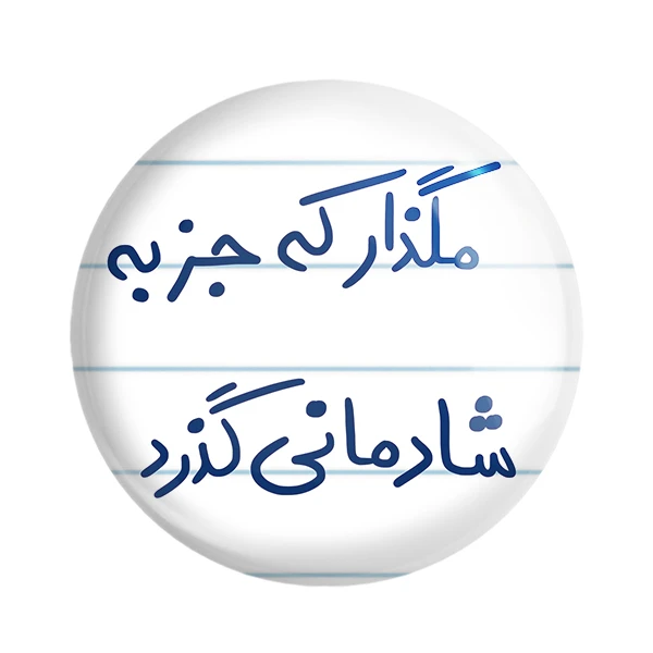 مگنت خندالو طرح مگذار که جز به شادمانی گذرد کد 5693