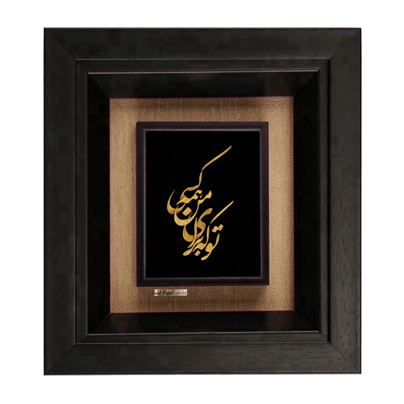 تابلو طلاکوب زرکات طرح تو که برای من همه کسی مدل F290