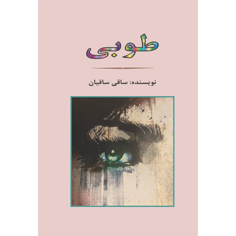 کتاب طوبی اثر ساقی ساقیان انتشارات جامی