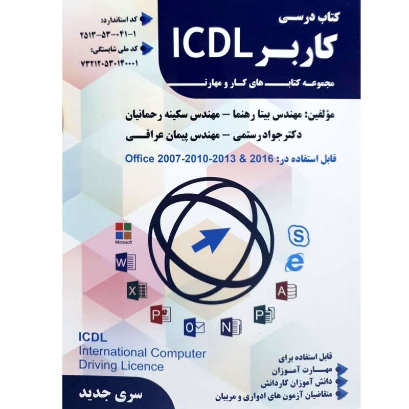 کتاب درسی کاربر ICDL اثر جمعی از نویسندگان انتشارات فن برتر رویایی کتاب درسی کاربر ICDL اثر جمعی از نویسندگان انتشارات فن برتر رویایی