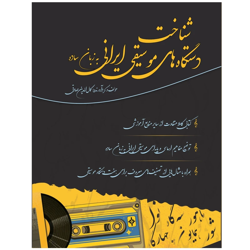 کتاب شناخت دستگاه‌های موسیقی ایرانی به زبان ساده اثر کمال الدین صادقی انتشارات آثار گیتی