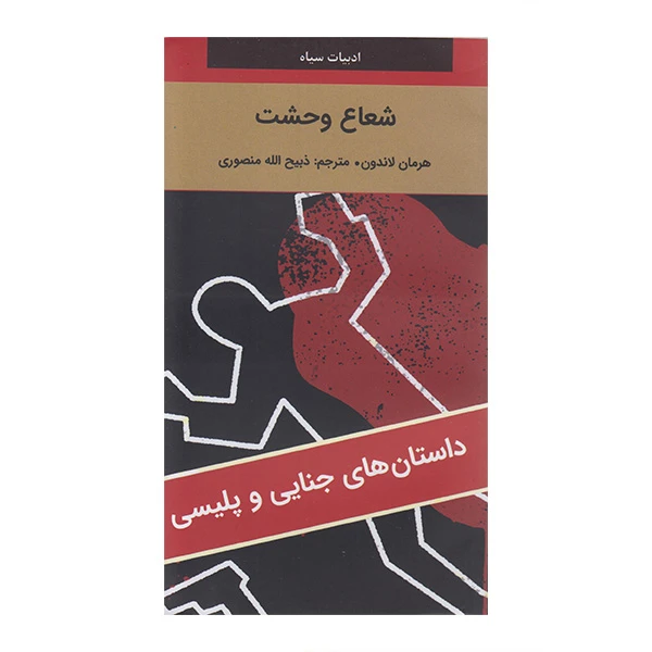 کتاب شعاع وحشت اثر هرمان لاندون ترجمه ذبیح الله منصوری انتشارات دبیر