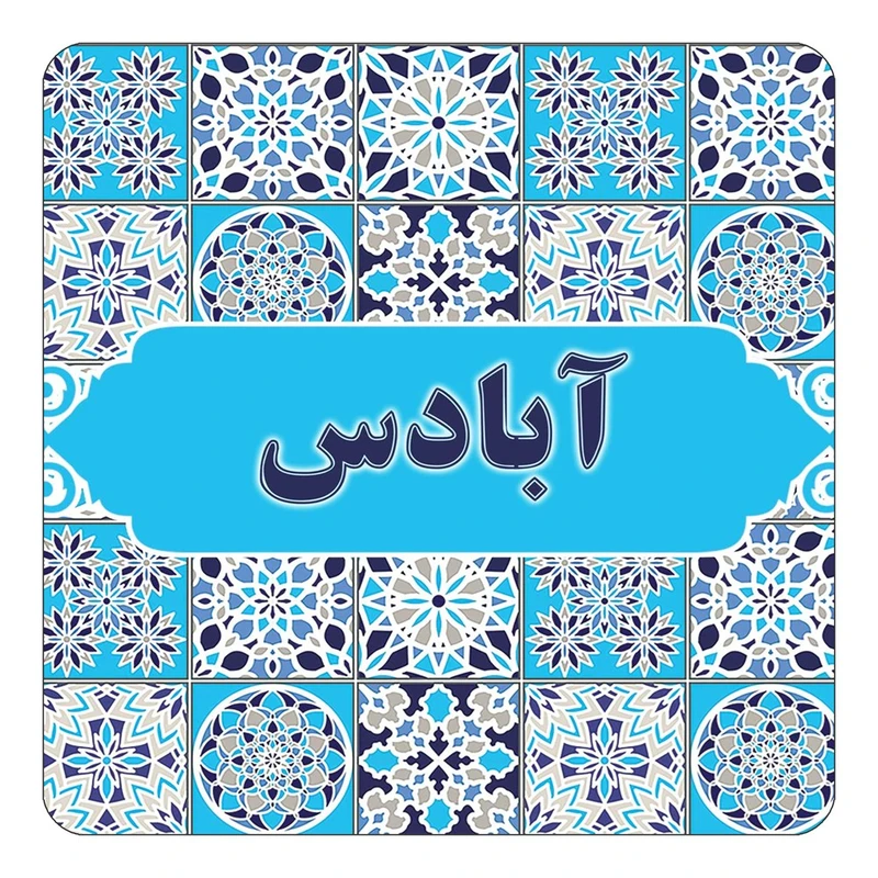 مگنت کاکتی طرح اسم آبادس مدل اسلیمی کد mg19188