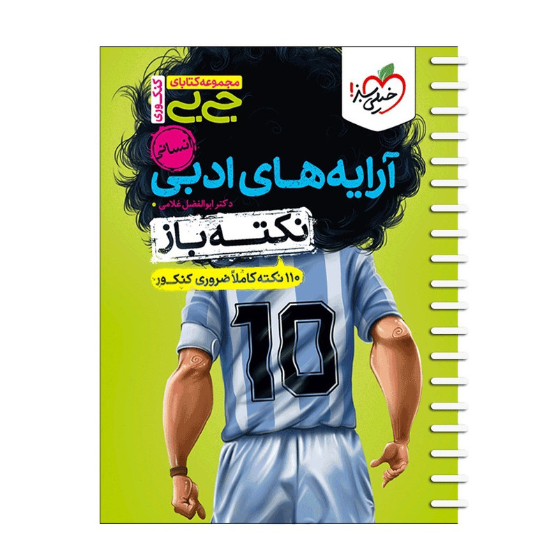 کتاب آرایه های ادبی اثر دکتر ابوالفضل غلامی انتشارات خیلی سبز کتاب آرایه های ادبی اثر دکتر ابوالفضل غلامی انتشارات خیلی سبز