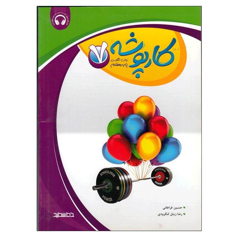 کتاب کارپوشه زبان انگلیسی پایه هفتم اثر جمعی از نویسندگان انتشارات خط سفید