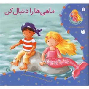 کتاب ماجراهای پری دریایی ماهی ها را دنبال کن اثر کیتی پرایسس