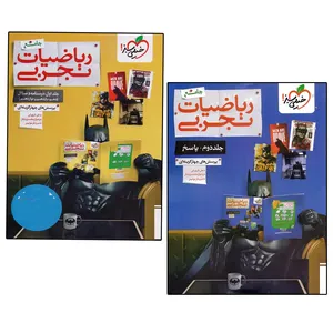 کتاب سوال ریاضیات تجربی جامع و کتاب پاسخ ریاضیات تجربی جامع اثر جمعی از نویسندگان انتشارات خیلی سبز 