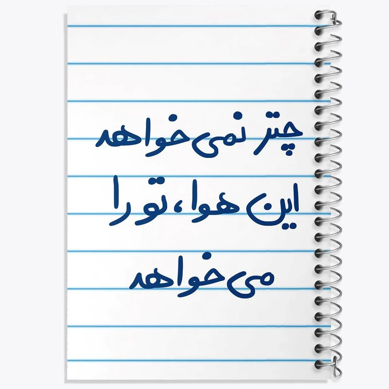 دفتر مشق 100 برگ خندالو طرح چتر نمی خواهد این هوا تو را می خواهد کد 5662