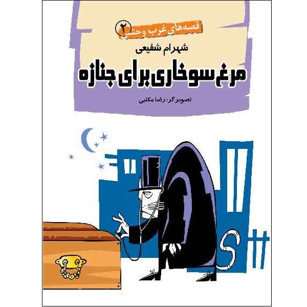 کتاب مرغ سوخاری برای جنازه اثر شهرام شفیعی انتشارات سوره مهر