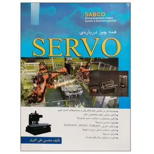کتاب همه چیز درباره SERVO اثر محسن علی اکبر لو نشر دانشگاهی فرهمند