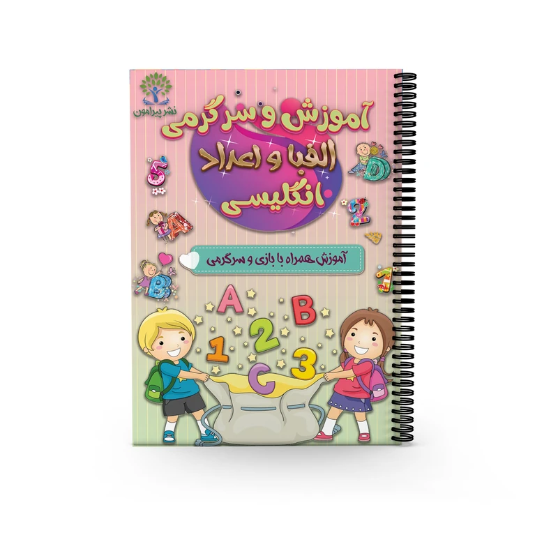 کتاب آموزش و سرگرمی الفبا و اعداد انگلیسی اثر سعید حاجی علی انتشارات پیرامون