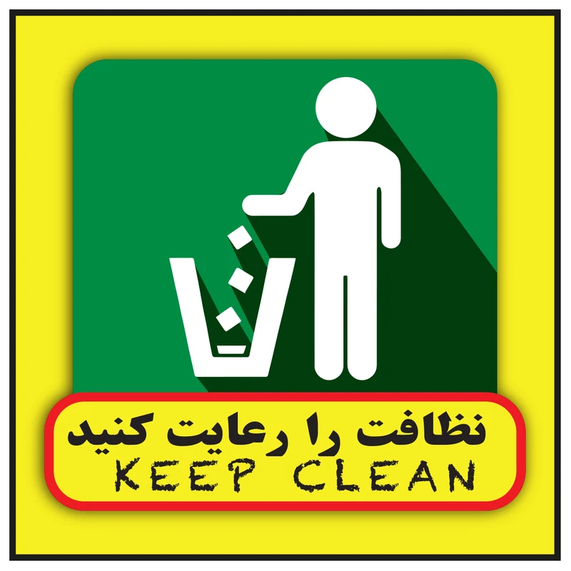 استیکر طرح رعایت نظافت کد 21