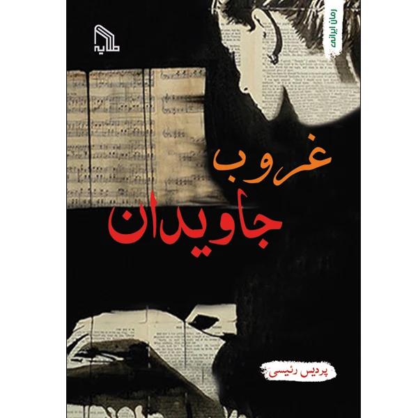کتاب غروب جاویدان اثر پردیس رئیسی انتشارات طلایه