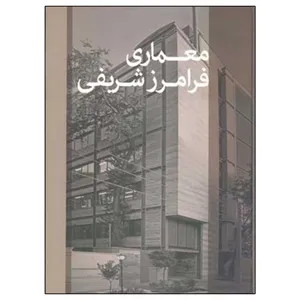 کتاب معماری اثر فرامرز شریفی نشر آبان