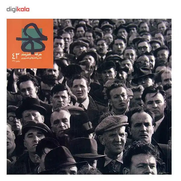 مجله حرفه : هنرمند - شماره 43