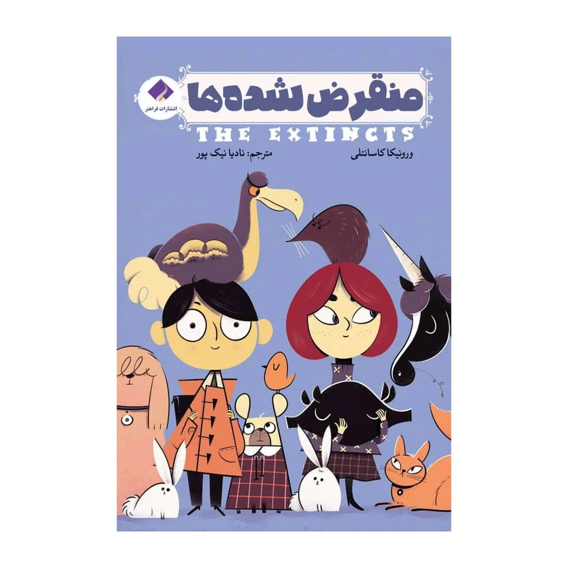 كتاب منقرض شده‌ها اثر ورونیکا کاسانتلی انتشارات فراهنر