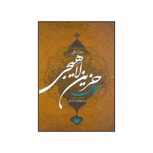 کتاب دیوان حزین لاهیجی به انضمام تاریخ و سفرنامه حزین اثر بیژن ترقی انتشارات سرایی