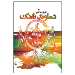 کتاب دماوند نامگ اثر بهروز شادلو نشر سیب سرخ
