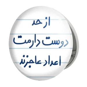 آینه جیبی خندالو طرح از حد دوست دارمت اعداد عاجزند مدل تاشو کد 5671 