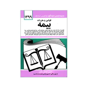 کتاب قوانین و مقررات بیمه اثر جهانگیر منصور نشر دوران