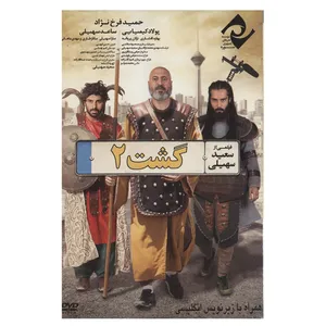 فیلم سینمایی گشت 2 اثر سعید سهیلی