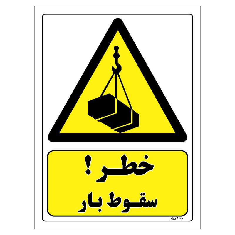 برچسب ایمنی مستر راد طرح خطر سقوط بار مدل HSE-OSHA-355 برچسب ایمنی مستر راد طرح خطر سقوط بار مدل HSE-OSHA-355