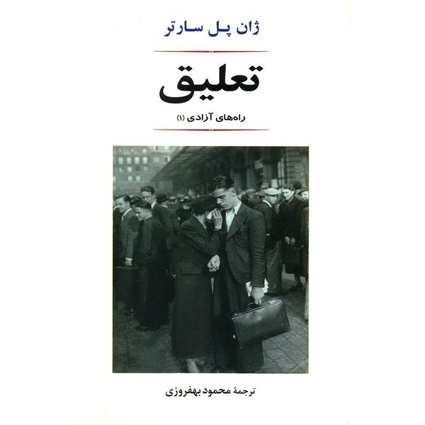 کتاب تعلیق اثر ژان پل سارتر کتاب تعلیق اثر ژان پل سارتر