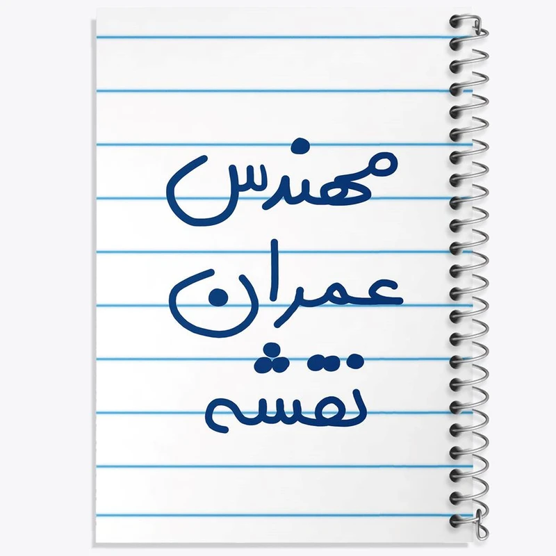 دفتر مشق 100 برگ خندالو طرح مهندس عمران نقشه کد 5604