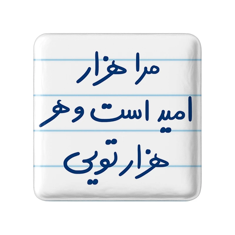مگنت خندالو طرح مرا هزار امید است و هر هزار تویی کد 5655