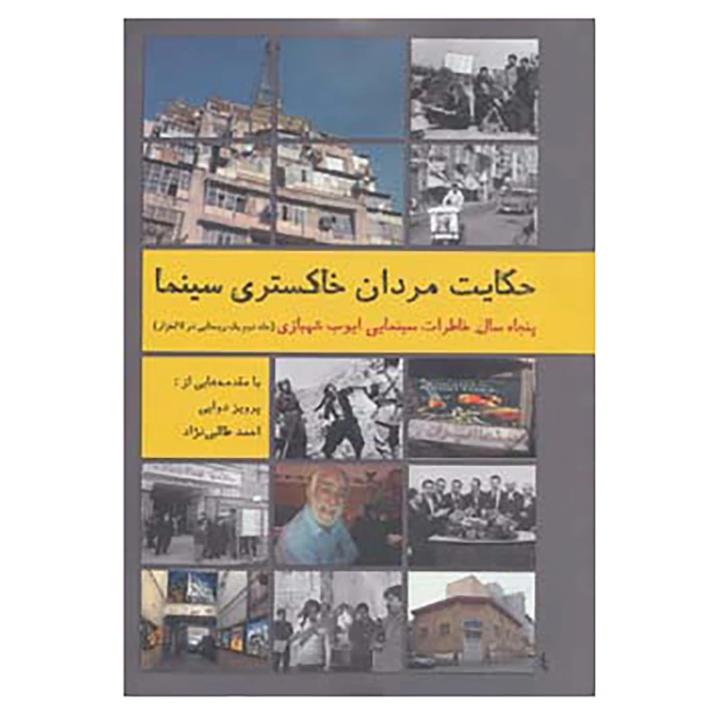 کتاب یک روستایی درلاله زار 2 اثر ایوب شهبازی