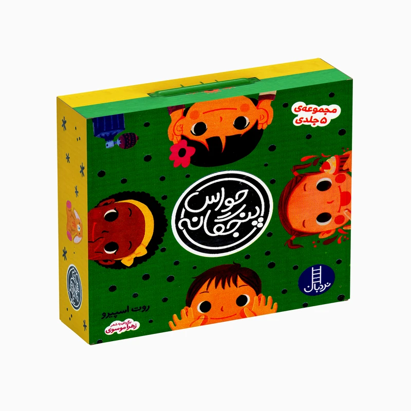 کتاب حواس پنجگانه اثر روت اسپیرو ترجمه زهرا موسوی انتشارات فنی ایران 5 جلدی