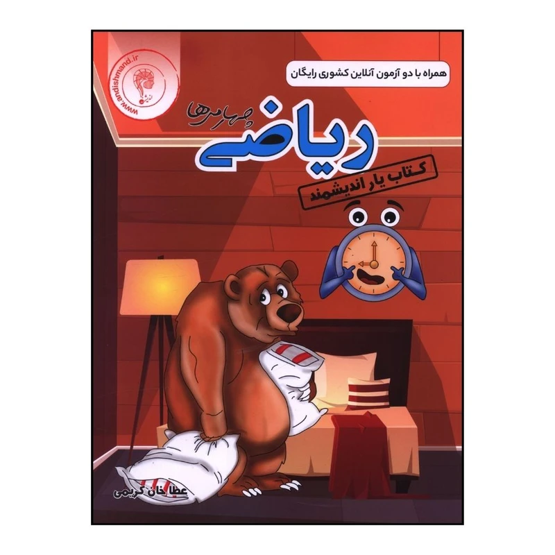  کتاب يار رياضي چهارم دبستان اثر عطا خان کريمی  انتشارات اندیشمند 