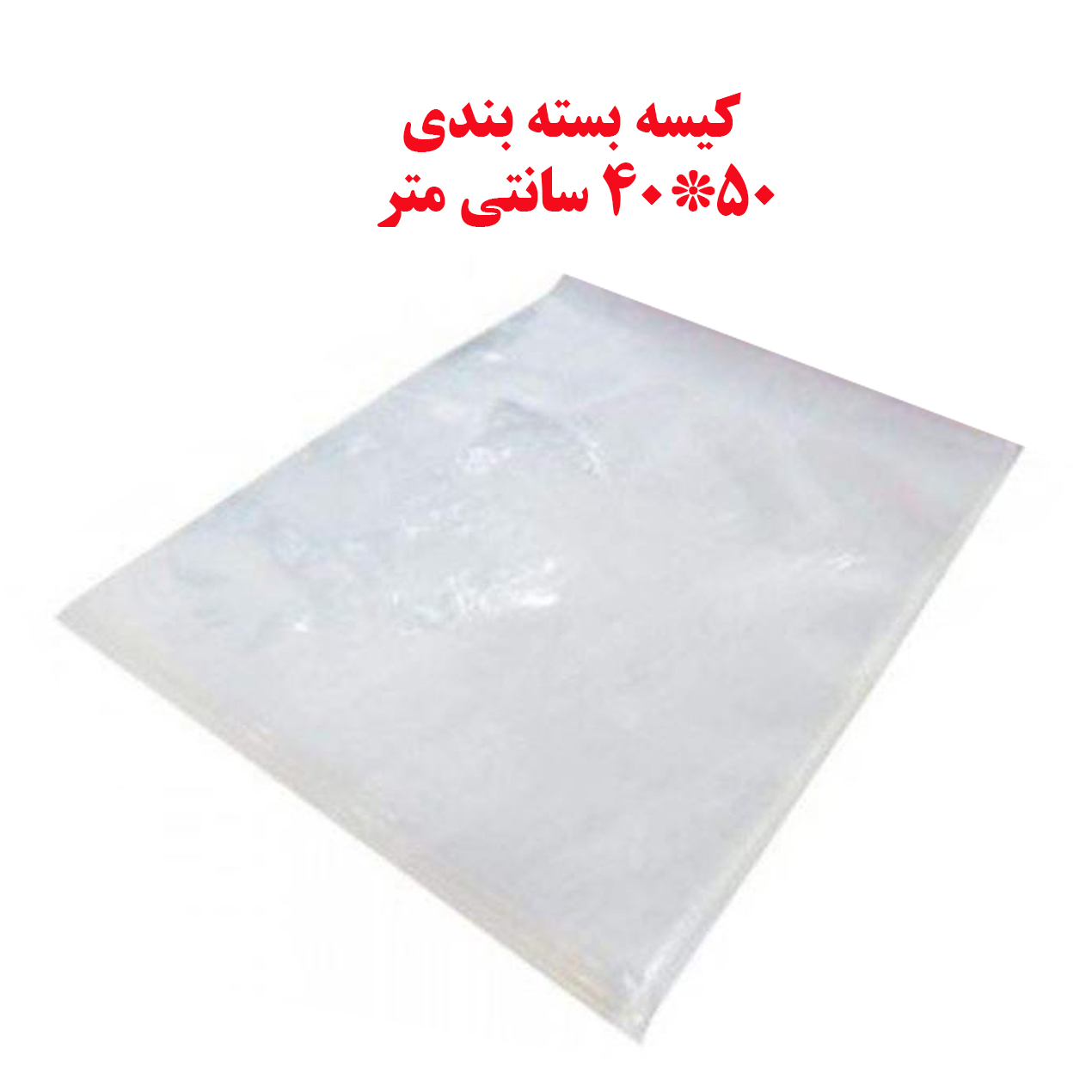 کیسه بسته بندی کد DP40x50 بسته 100 عددی