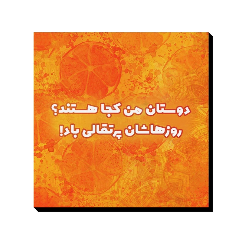 تابلو شاسی ترمه طراحان ایده مدل روزهاشان پرتقالی کد trm110