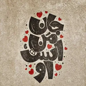 کاشی مدل جان من است او 