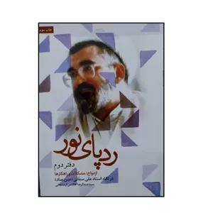 کتاب رد پای نور اثر سید علیرضا هاشمی ارسنجانی انتشارات شهید کاظمی جلد 2