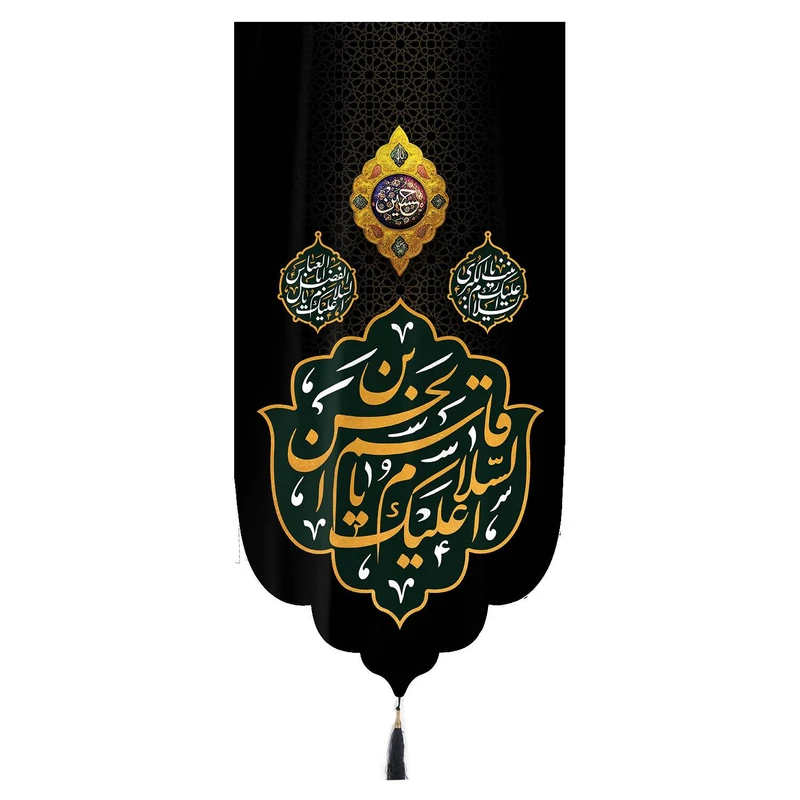 پرچم خدمتگزاران مدل کتیبه محرم طرح السلام علیک یا قاسم بن الحسن کد 40002488