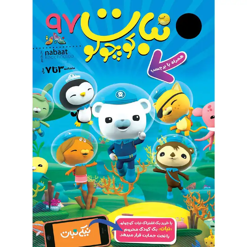 مجله نبات کوچولو شماره 97